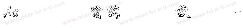 Aa黄金时代 雕刻宋体字体转换
